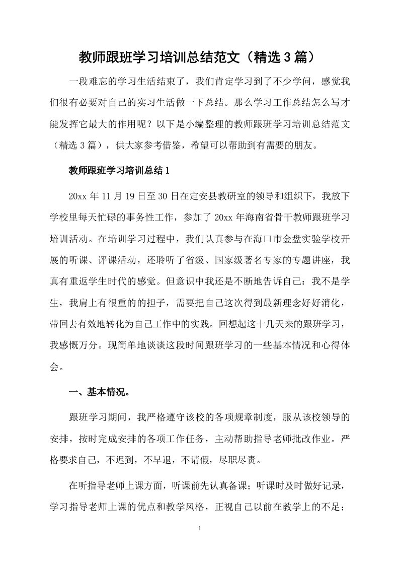 教师跟班学习培训总结范文（精选3篇）