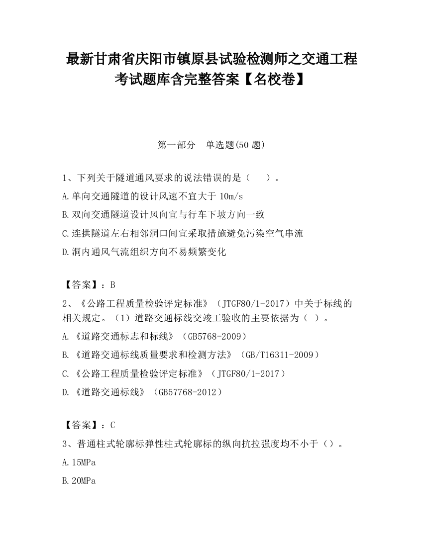 最新甘肃省庆阳市镇原县试验检测师之交通工程考试题库含完整答案【名校卷】