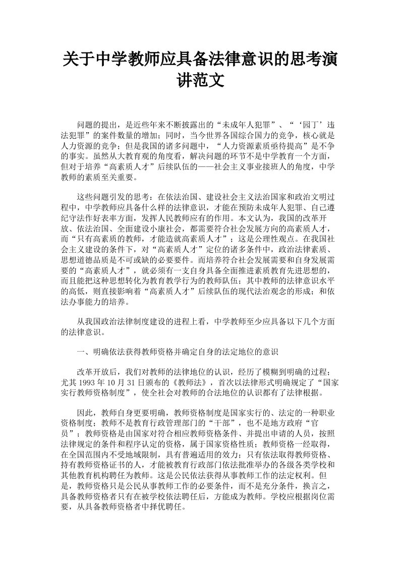 关于中学教师应具备法律意识的思考演讲范文