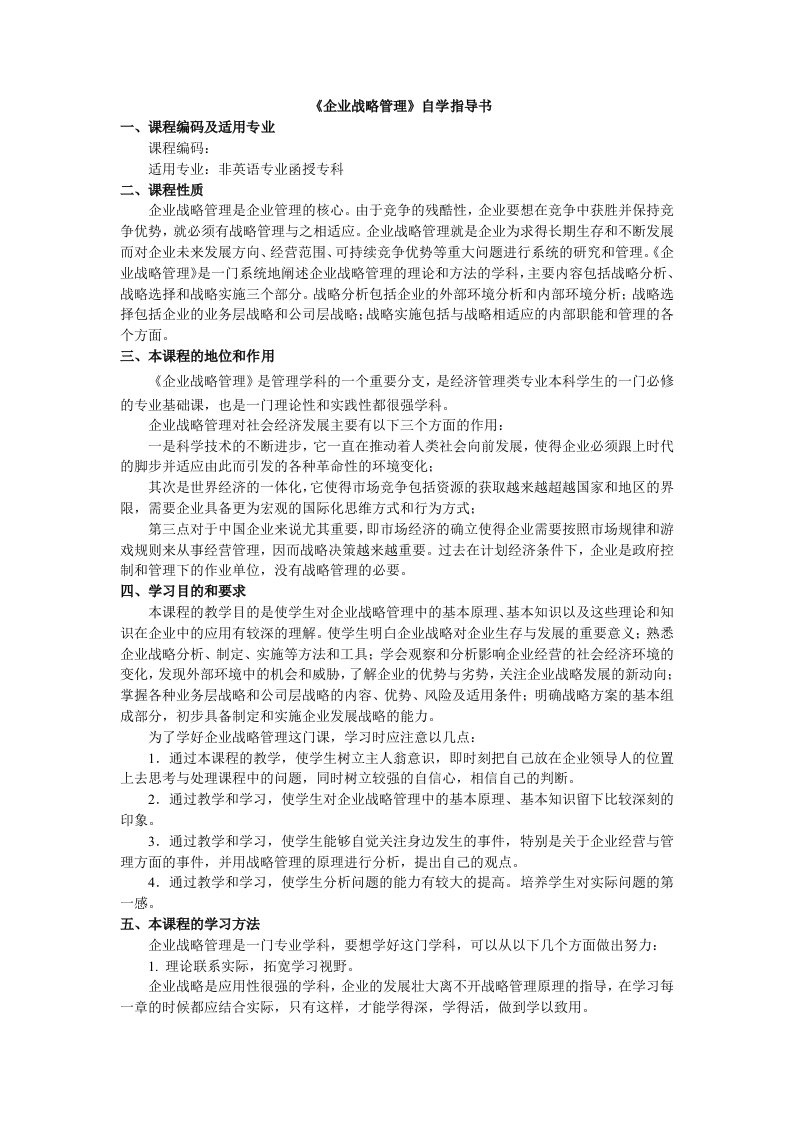 战略管理-企业战略管理自学指导书