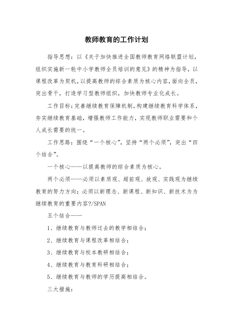 教师教育的工作计划