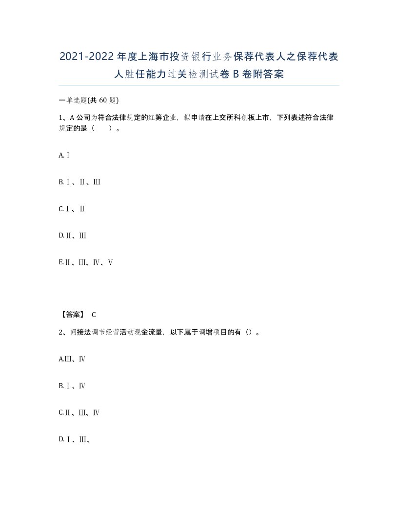 2021-2022年度上海市投资银行业务保荐代表人之保荐代表人胜任能力过关检测试卷B卷附答案