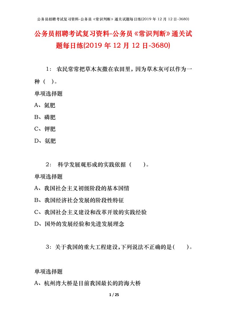 公务员招聘考试复习资料-公务员常识判断通关试题每日练2019年12月12日-3680