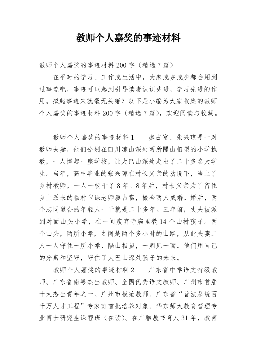 教师个人嘉奖的事迹材料