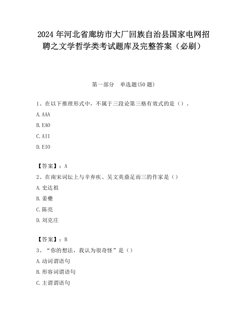 2024年河北省廊坊市大厂回族自治县国家电网招聘之文学哲学类考试题库及完整答案（必刷）