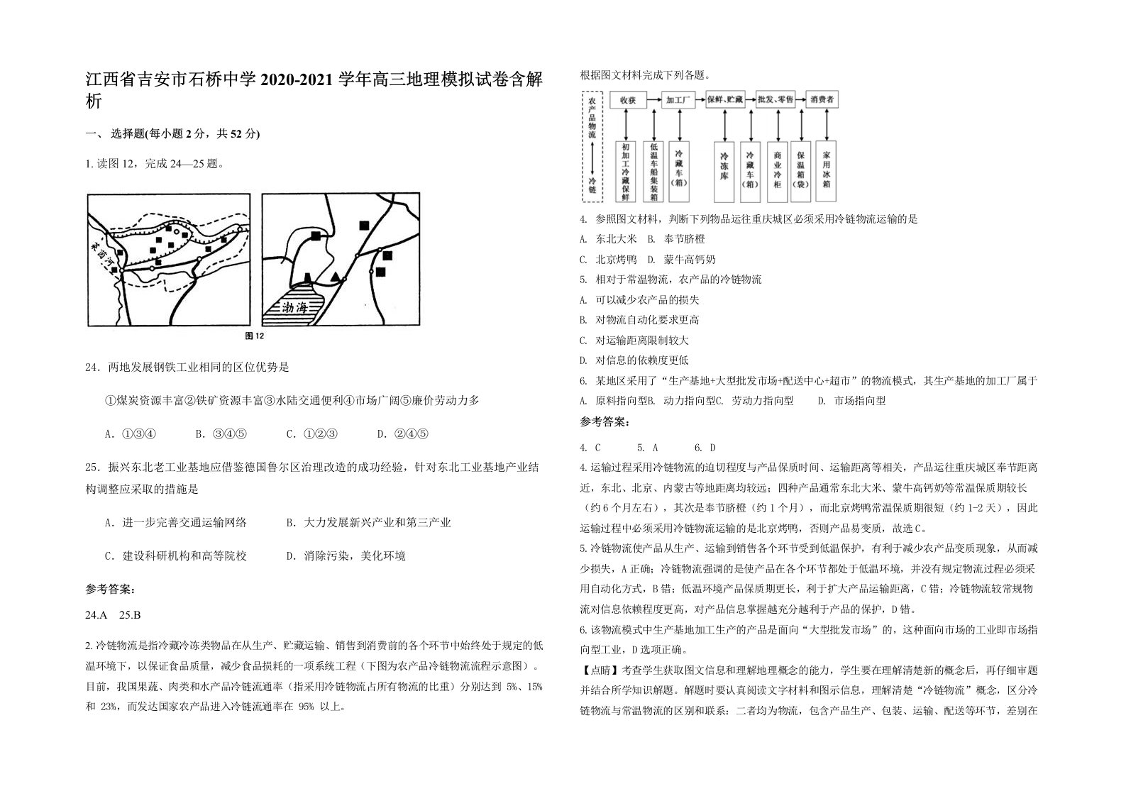 江西省吉安市石桥中学2020-2021学年高三地理模拟试卷含解析