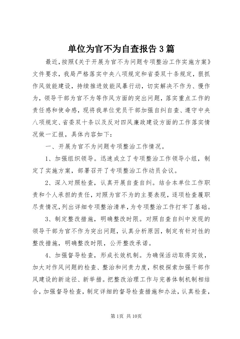 单位为官不为自查报告3篇