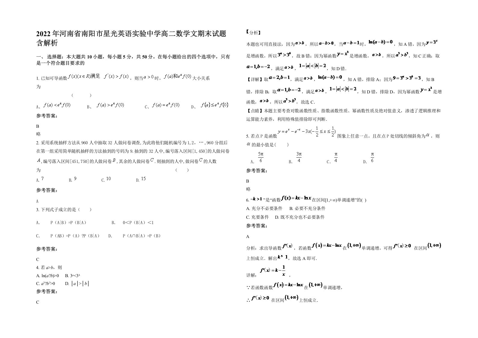 2022年河南省南阳市星光英语实验中学高二数学文期末试题含解析