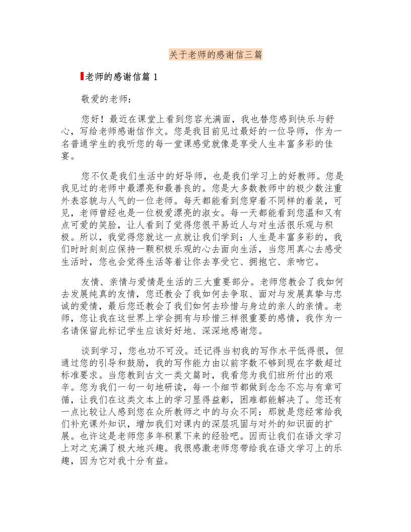 关于老师的感谢信三篇