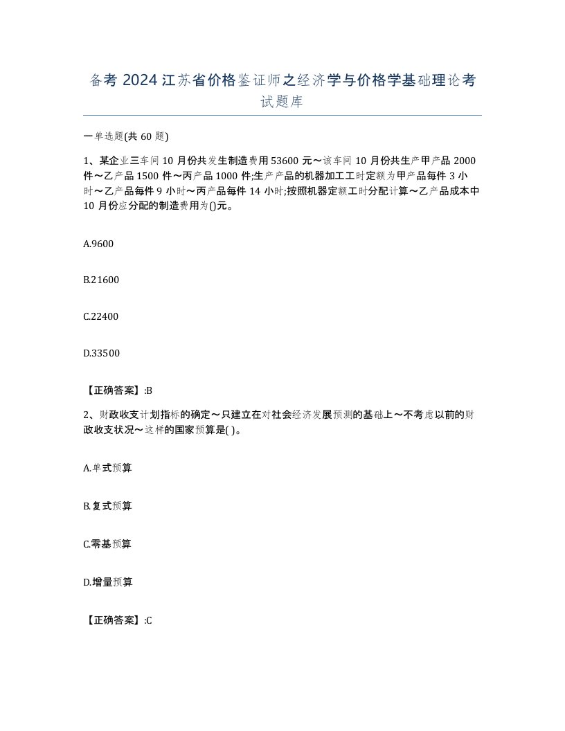 备考2024江苏省价格鉴证师之经济学与价格学基础理论考试题库