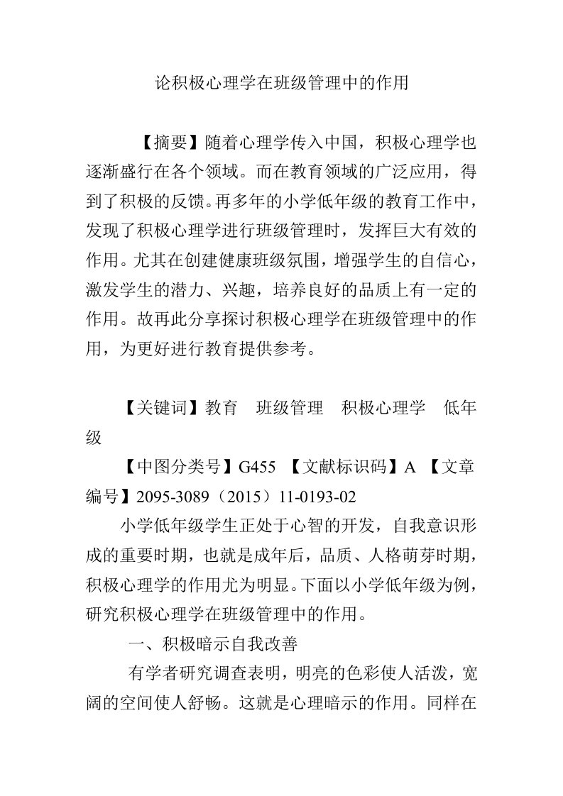 论积极心理学在班级管理中的作用