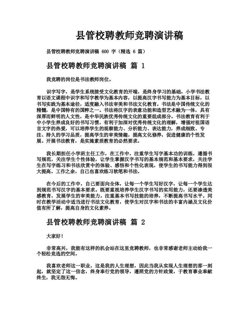 县管校聘教师竞聘演讲稿