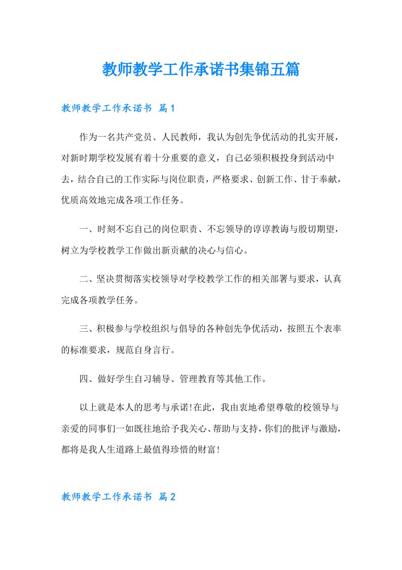 教师教学工作承诺书集锦五篇