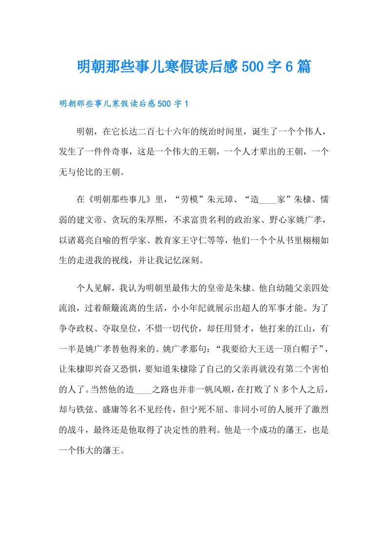 明朝那些事儿寒假读后感500字6篇