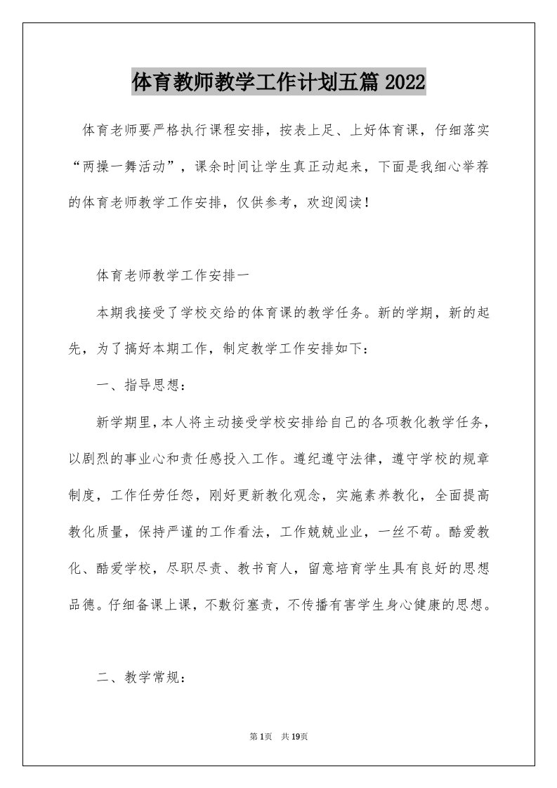 体育教师教学工作计划五篇2022