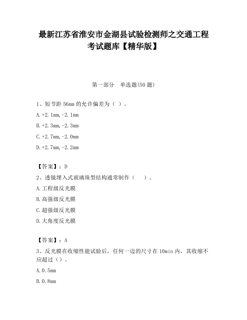 最新江苏省淮安市金湖县试验检测师之交通工程考试题库【精华版】