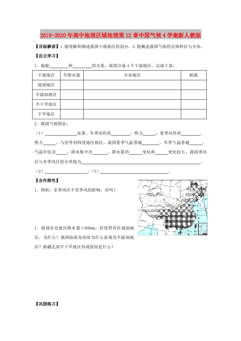 2019-2020年高中地理区域地理第12章中国气候4学案新人教版