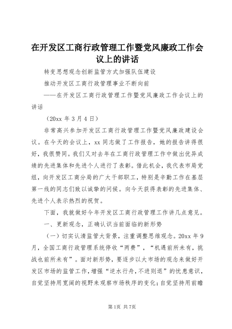 7在开发区工商行政管理工作暨党风廉政工作会议上的致辞