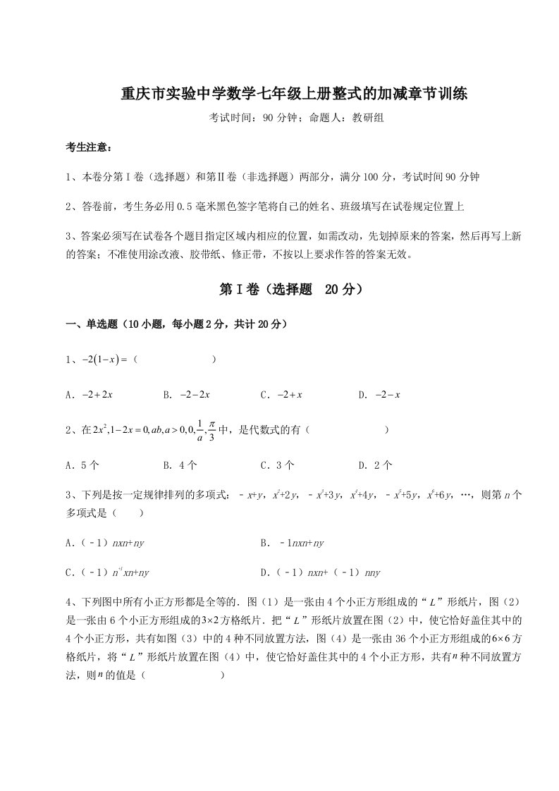 第二次月考滚动检测卷-重庆市实验中学数学七年级上册整式的加减章节训练试卷（解析版含答案）