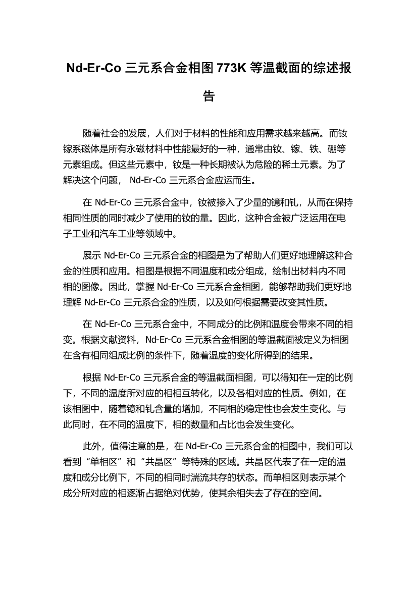 Nd-Er-Co三元系合金相图773K等温截面的综述报告