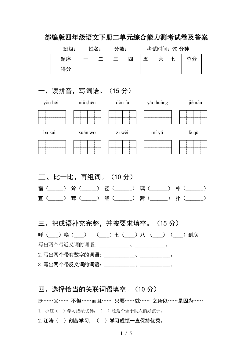 部编版四年级语文下册二单元综合能力测考试卷及答案