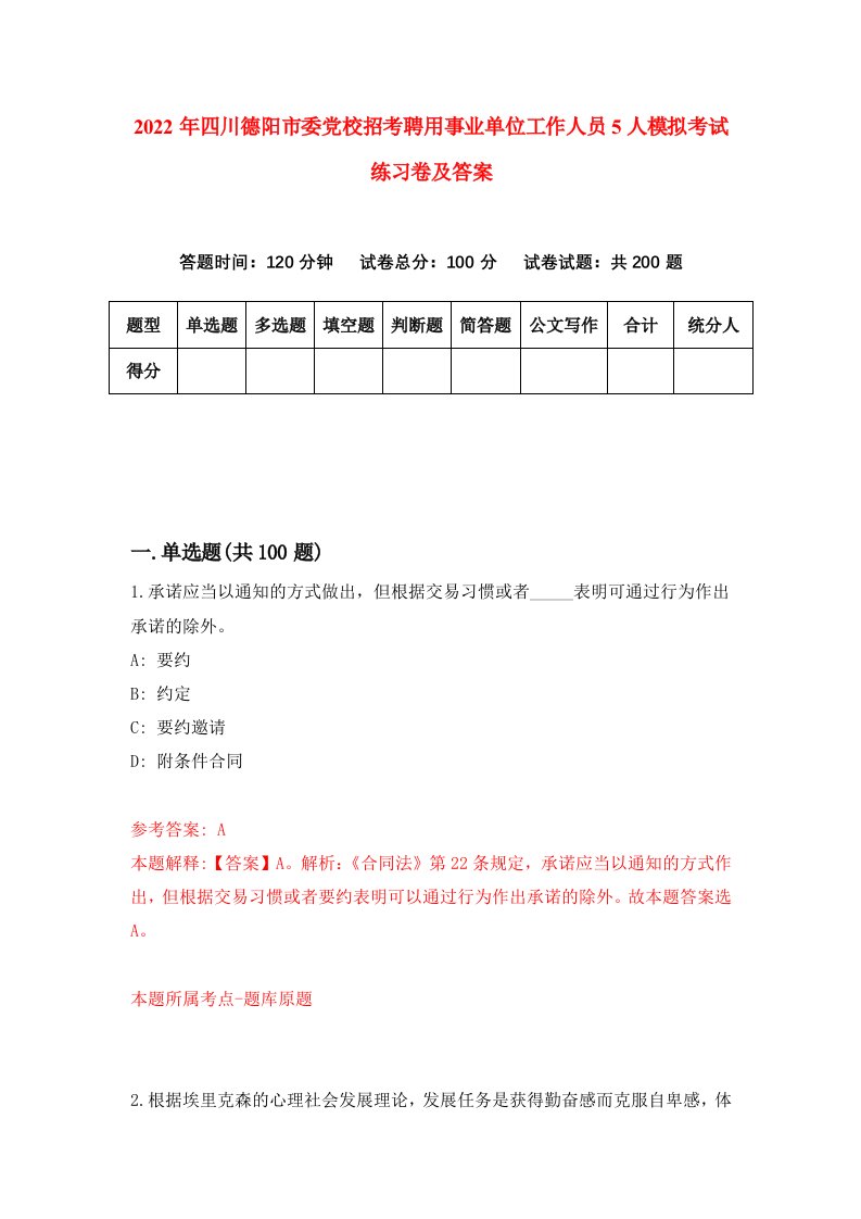 2022年四川德阳市委党校招考聘用事业单位工作人员5人模拟考试练习卷及答案4