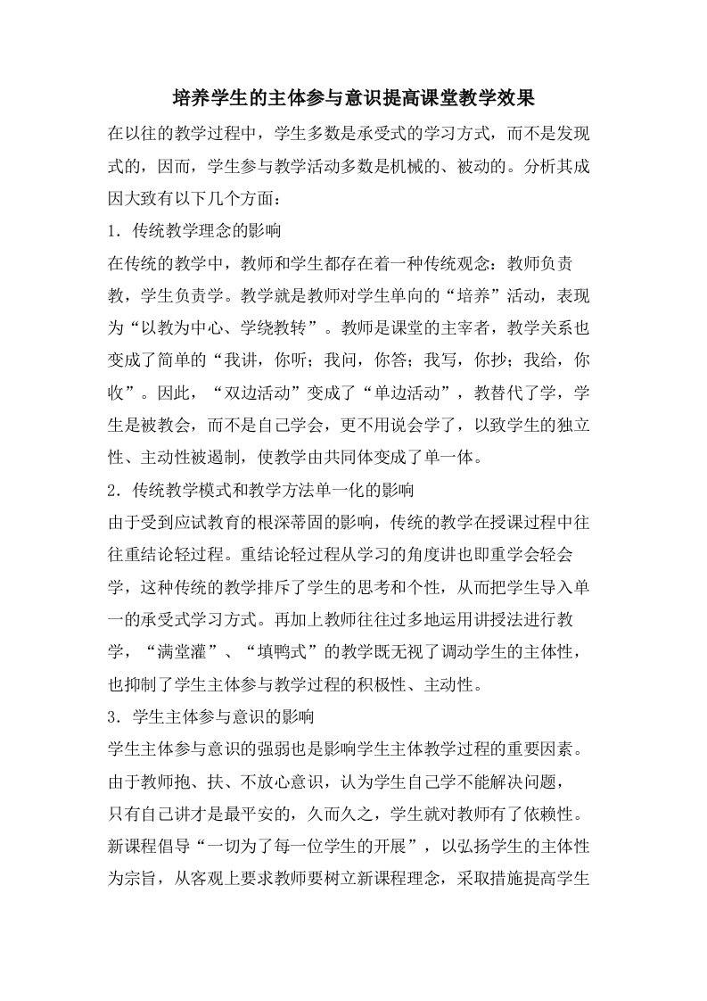 培养学生的主体参与意识提高课堂教学效果