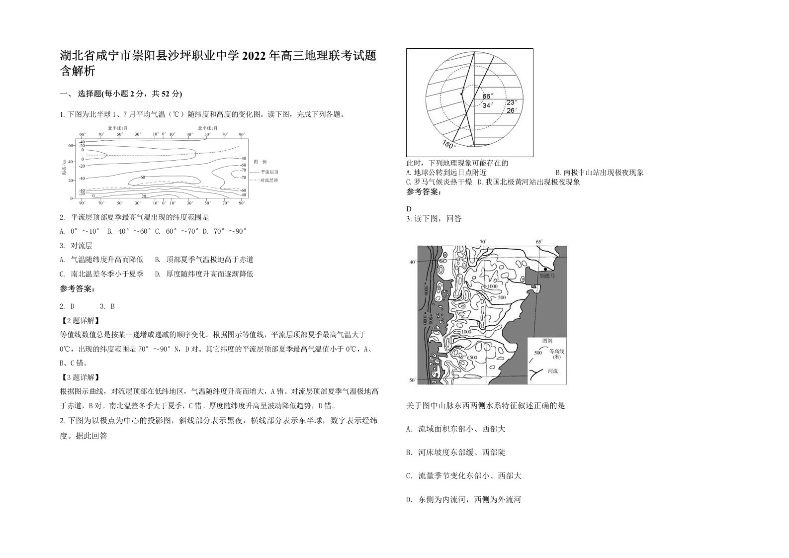 湖北省咸宁市崇阳县沙坪职业中学2022年高三地理联考试题含解析