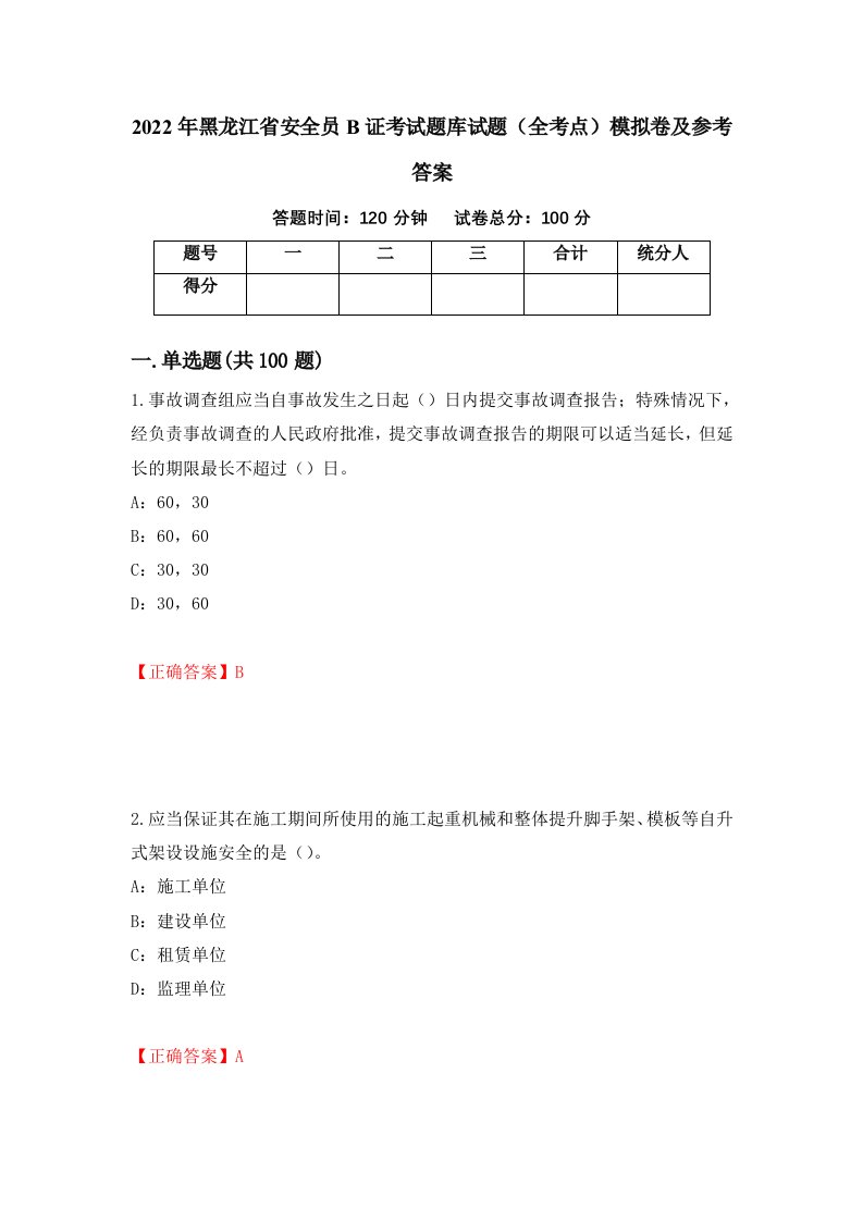 2022年黑龙江省安全员B证考试题库试题全考点模拟卷及参考答案第29版