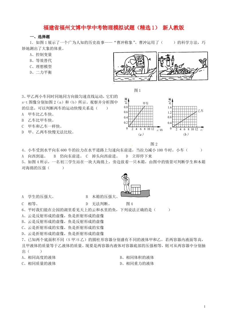 福建省福州文博中学中考物理模拟试题（精选1）