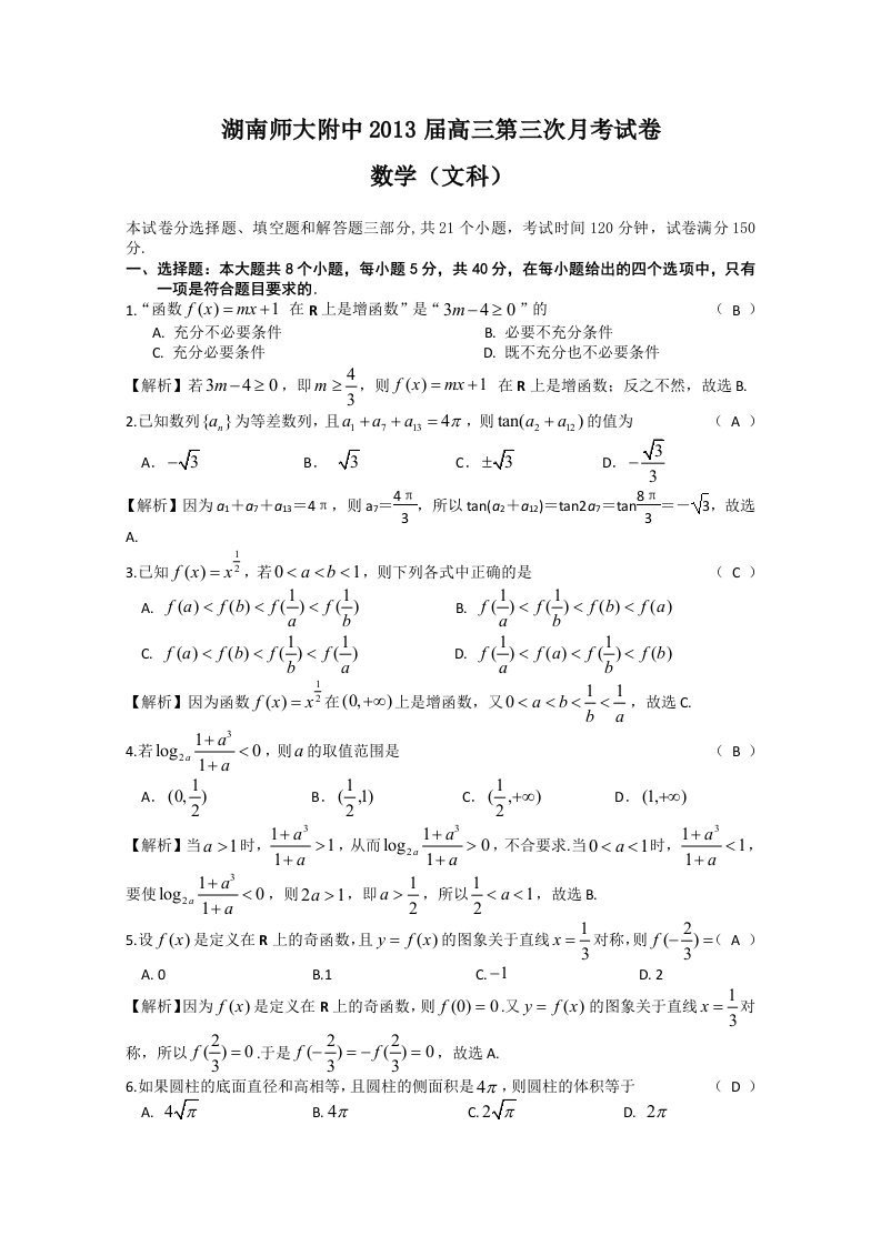 湖南师大附中2013届高三第三次月考(数学文)