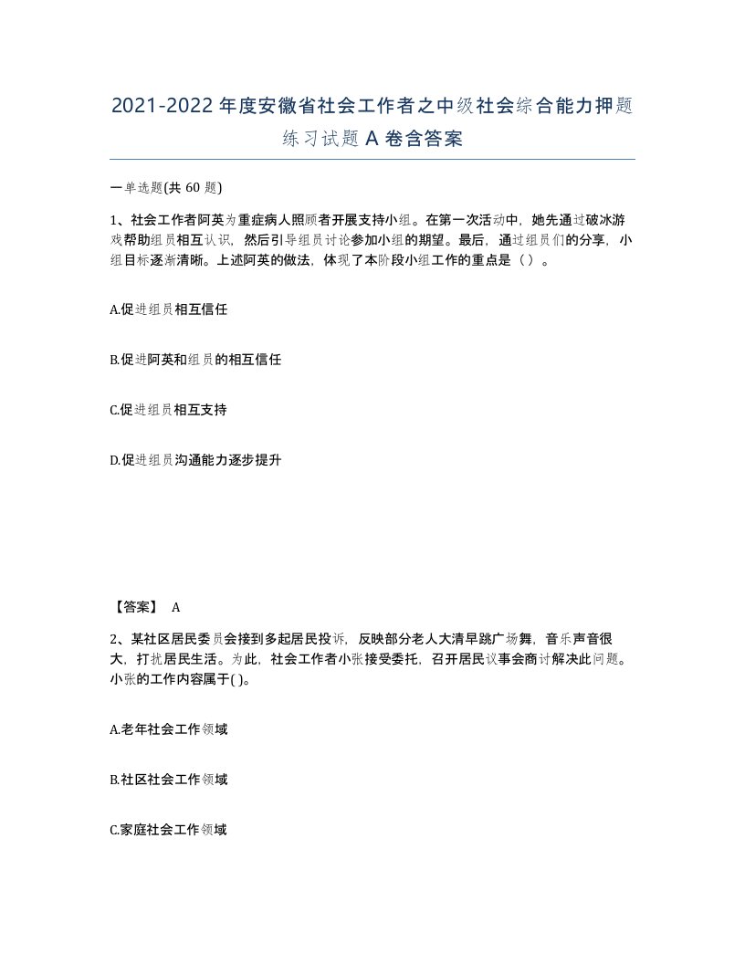 2021-2022年度安徽省社会工作者之中级社会综合能力押题练习试题A卷含答案