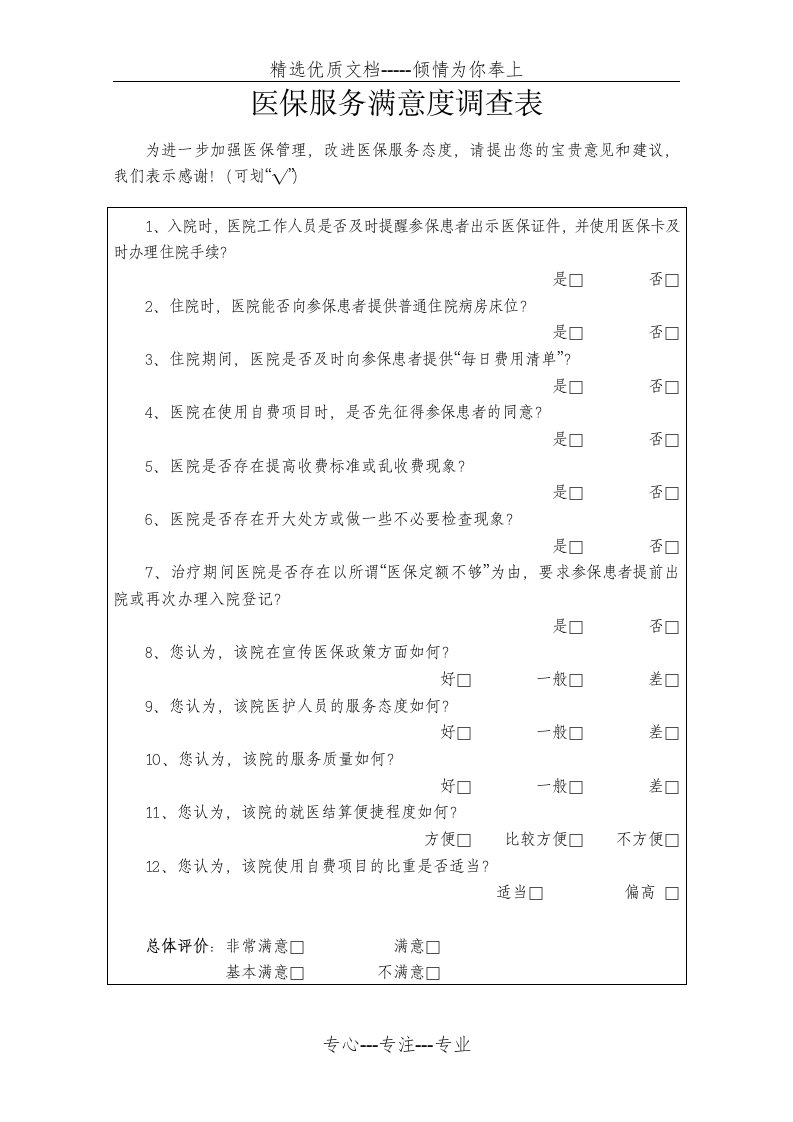 医保满意度调查表(共2页)