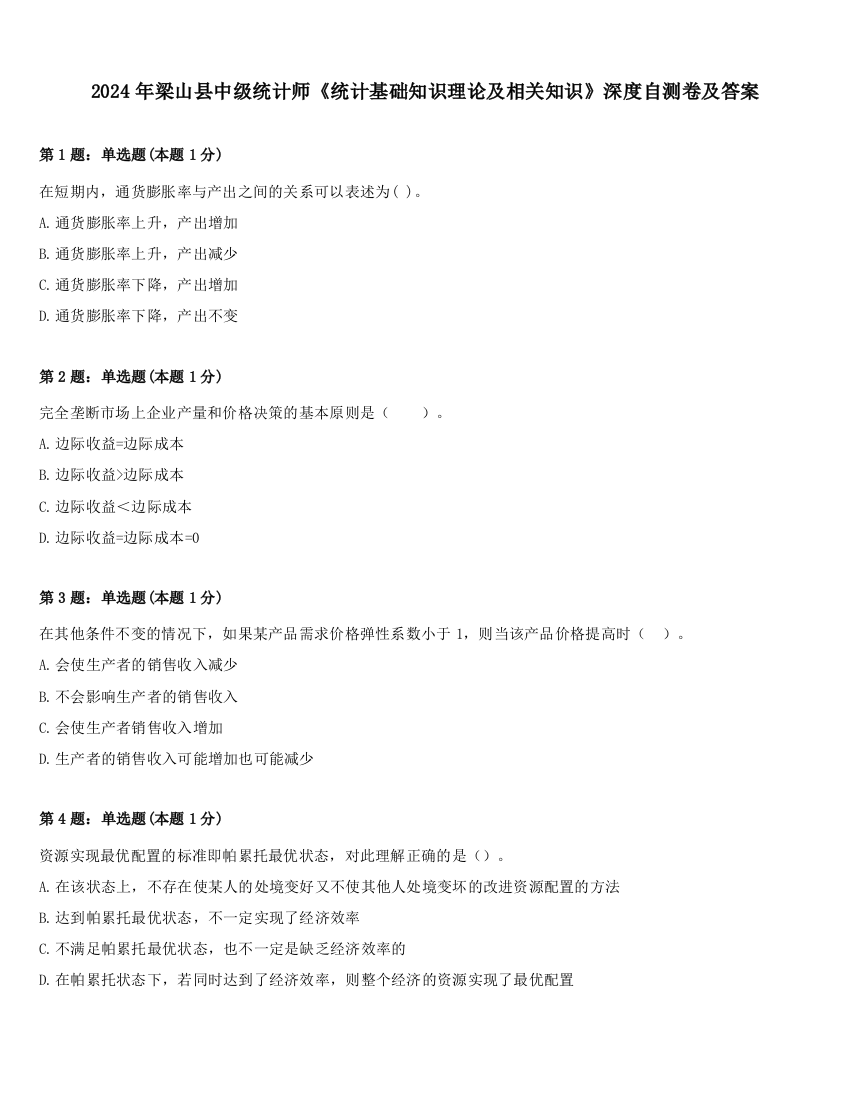 2024年梁山县中级统计师《统计基础知识理论及相关知识》深度自测卷及答案