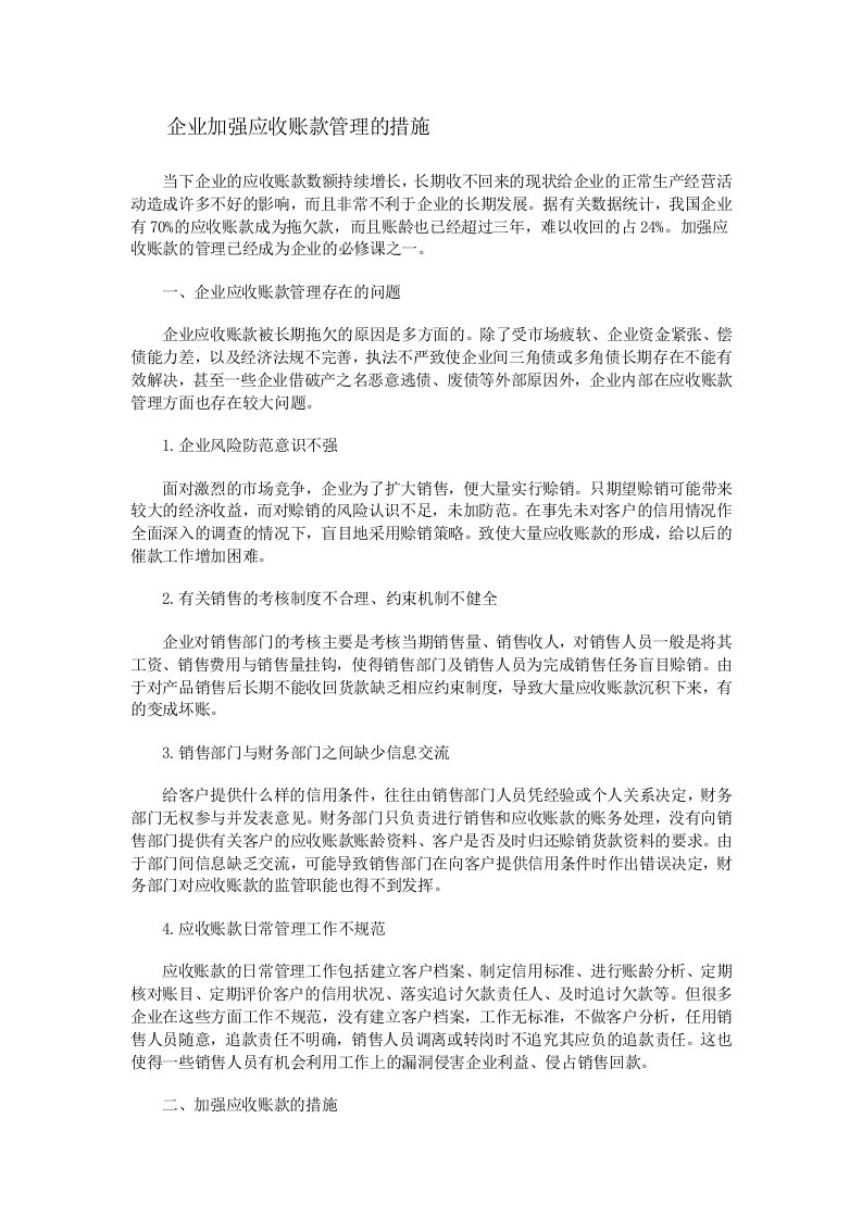 企业加强应收账款管理的措施