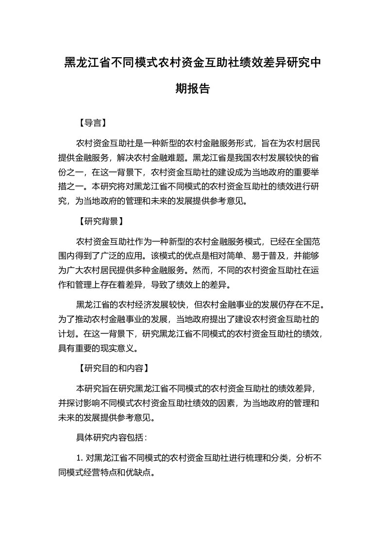 黑龙江省不同模式农村资金互助社绩效差异研究中期报告