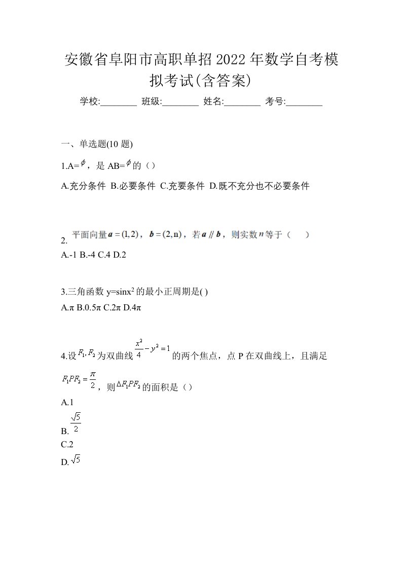 安徽省阜阳市高职单招2022年数学自考模拟考试含答案