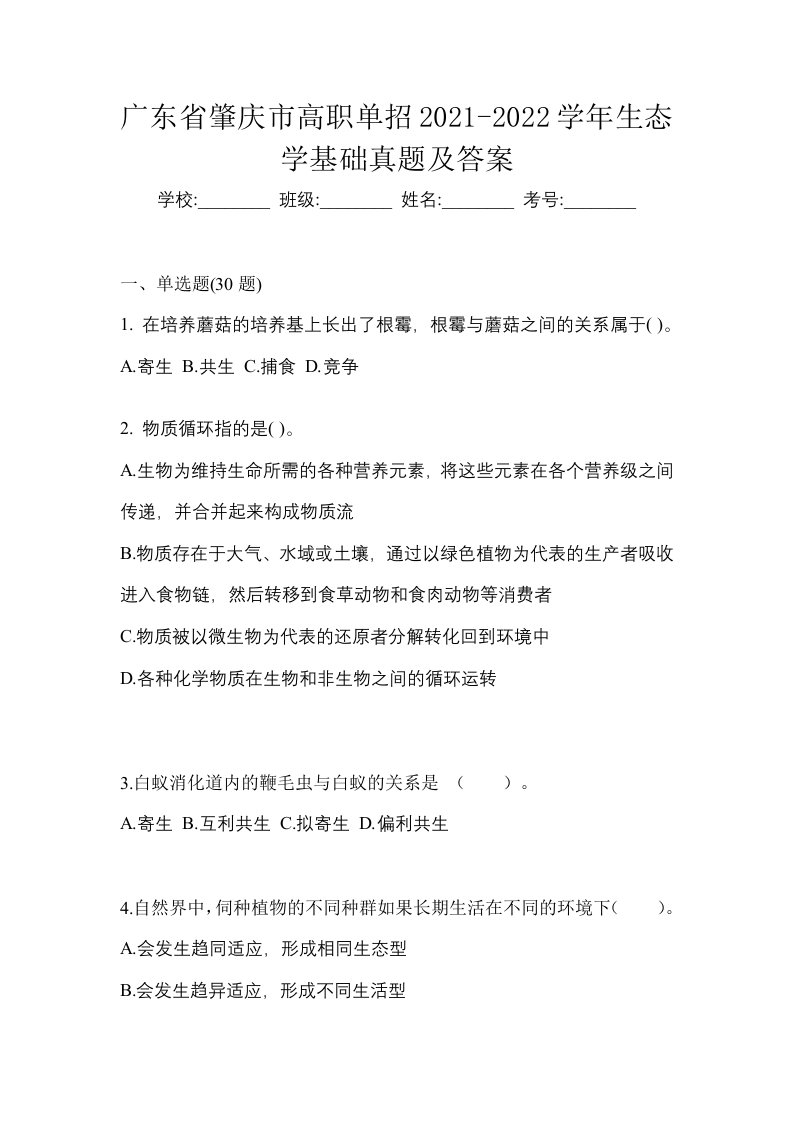 广东省肇庆市高职单招2021-2022学年生态学基础真题及答案