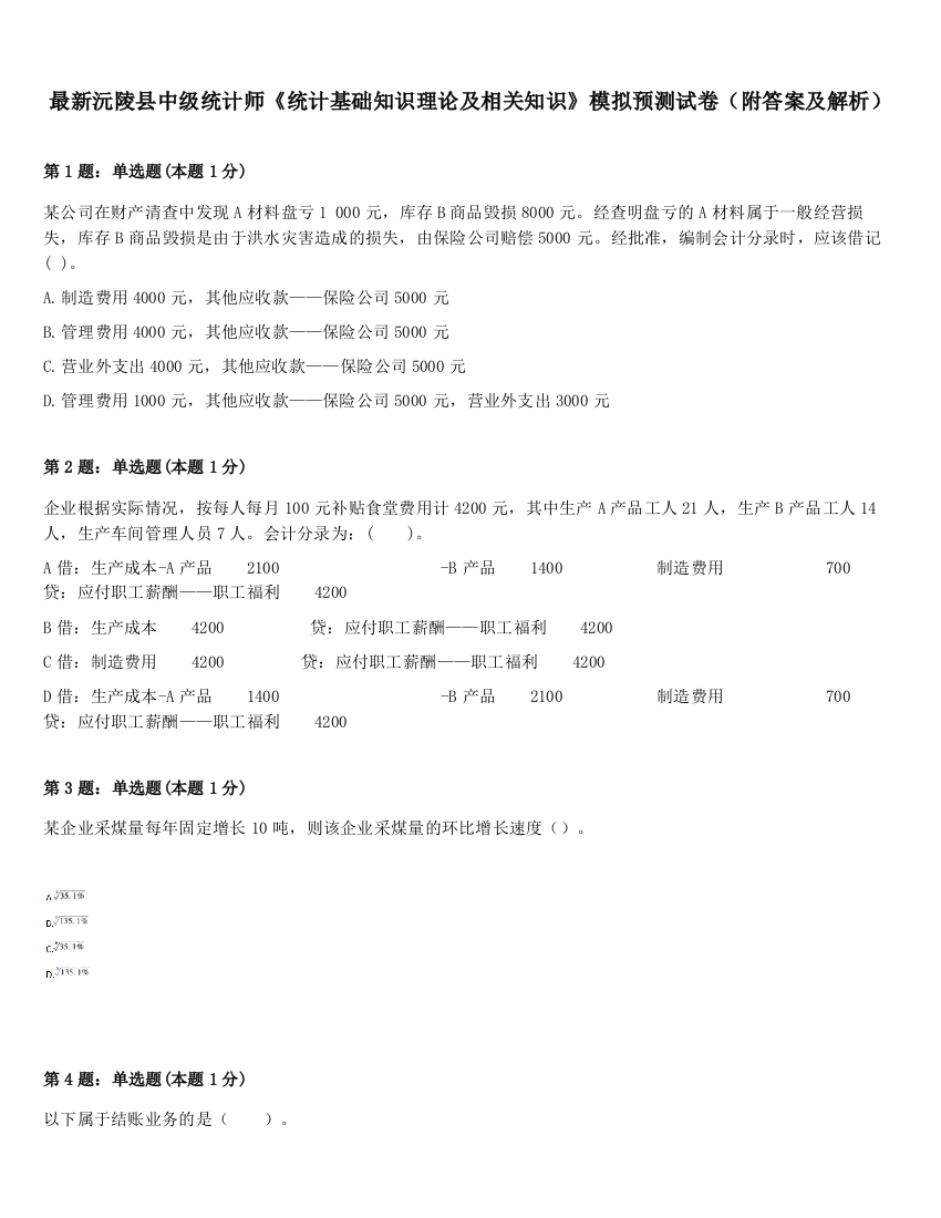 最新沅陵县中级统计师《统计基础知识理论及相关知识》模拟预测试卷（附答案及解析）