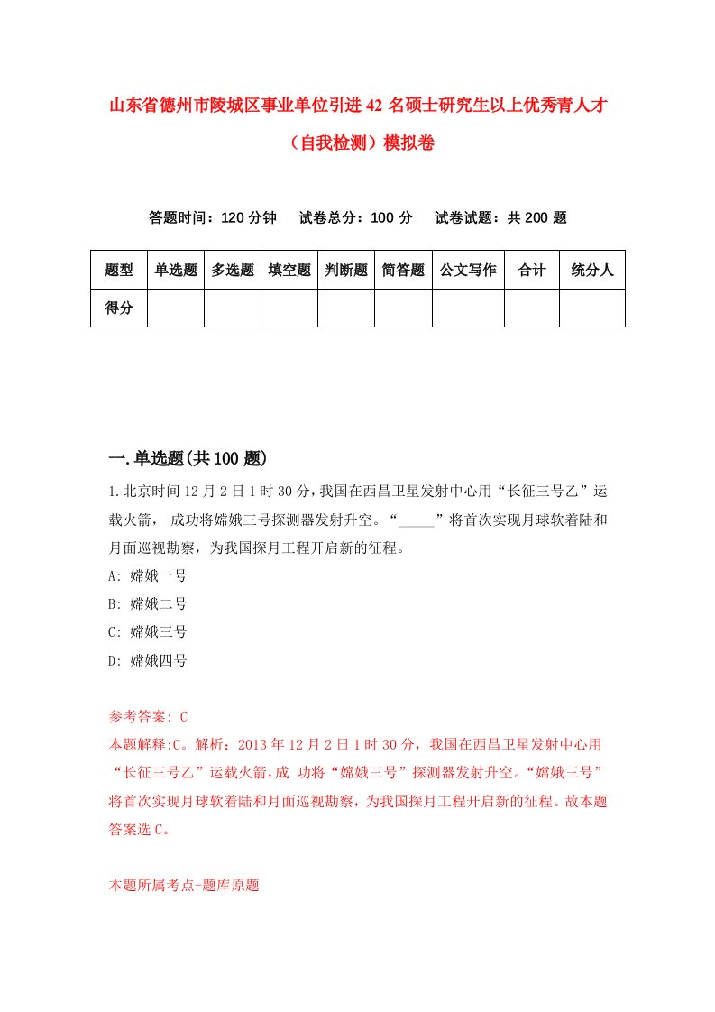 山东省德州市陵城区事业单位引进42名硕士研究生以上优秀青人才自我检测模拟卷第3次