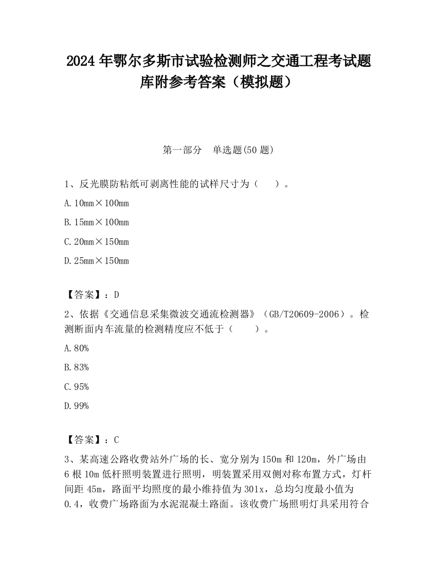 2024年鄂尔多斯市试验检测师之交通工程考试题库附参考答案（模拟题）