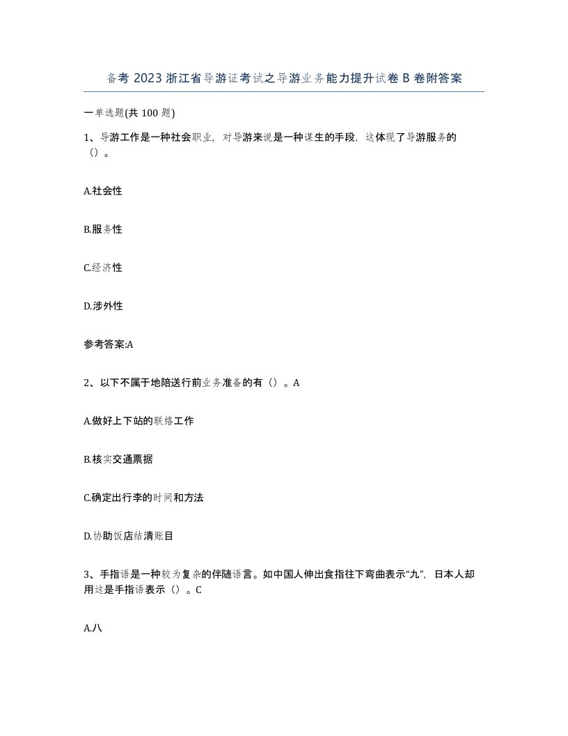 备考2023浙江省导游证考试之导游业务能力提升试卷B卷附答案