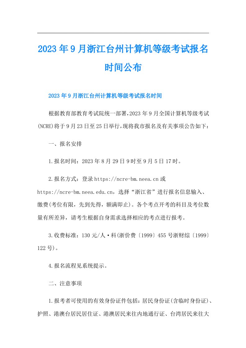 9月浙江台州计算机等级考试报名时间公布