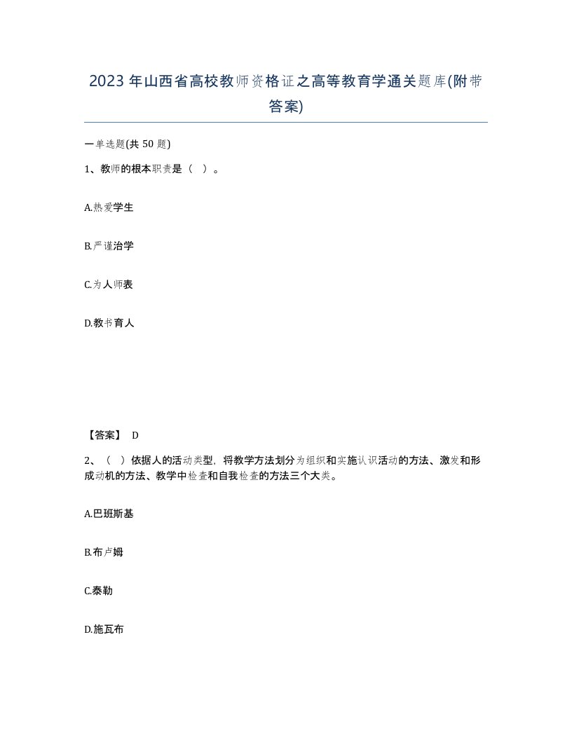 2023年山西省高校教师资格证之高等教育学通关题库附带答案