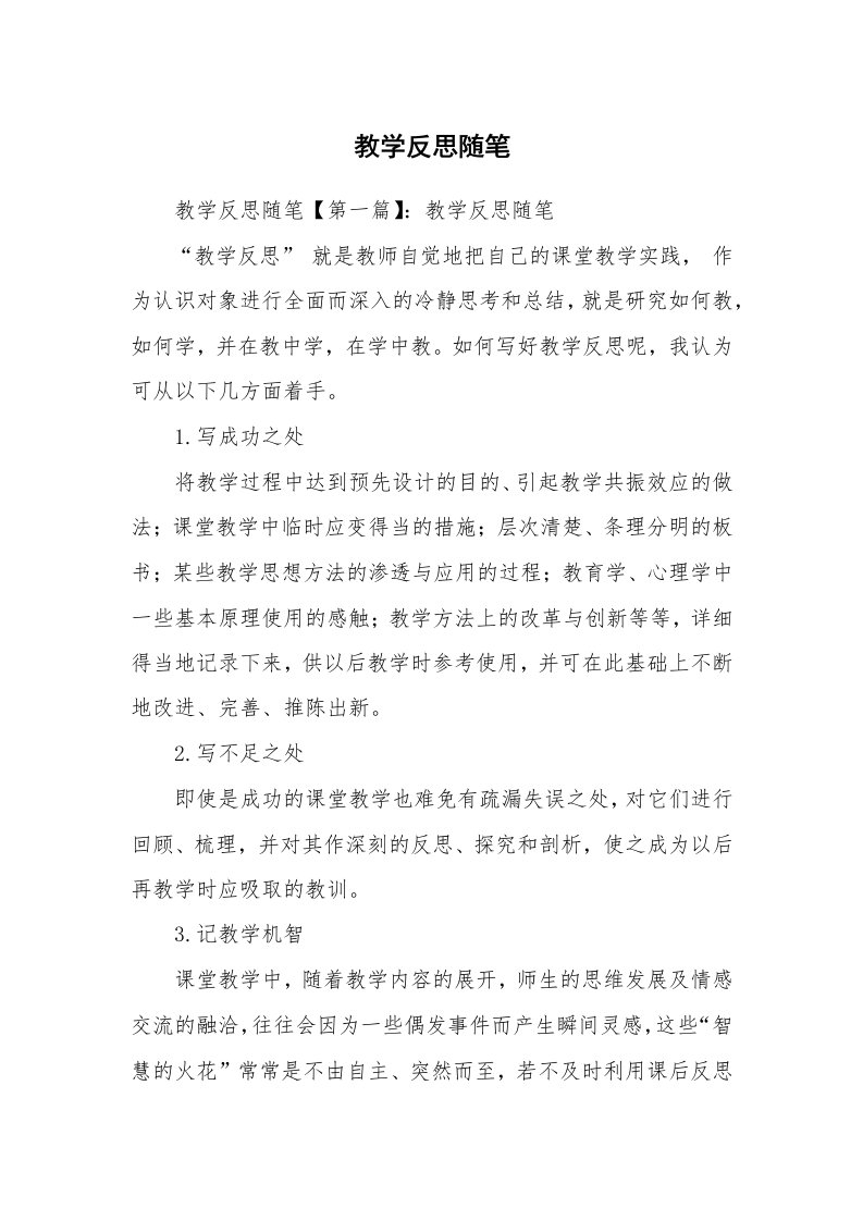 教师随笔_教学反思随笔