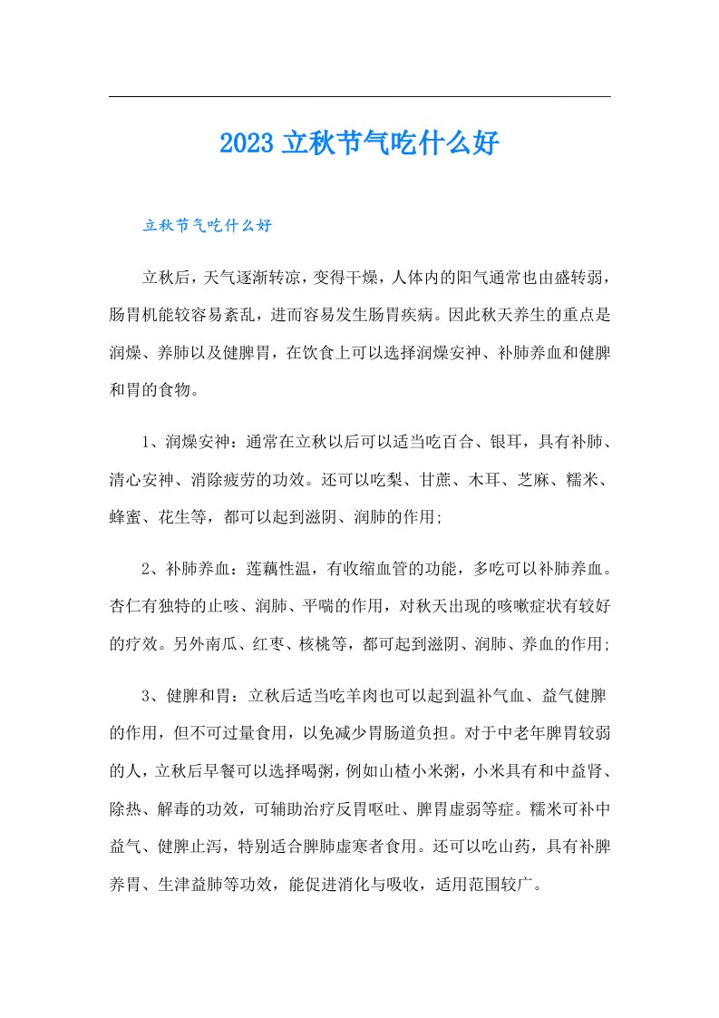 立秋节气吃什么好