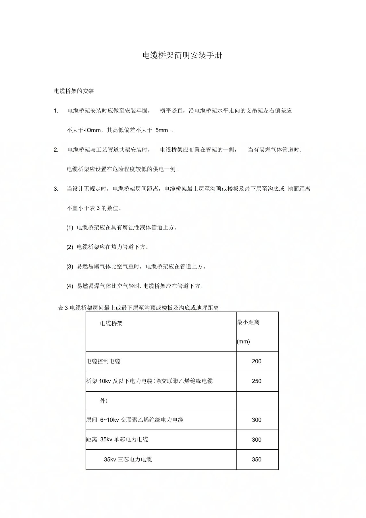 电气桥架安装规范