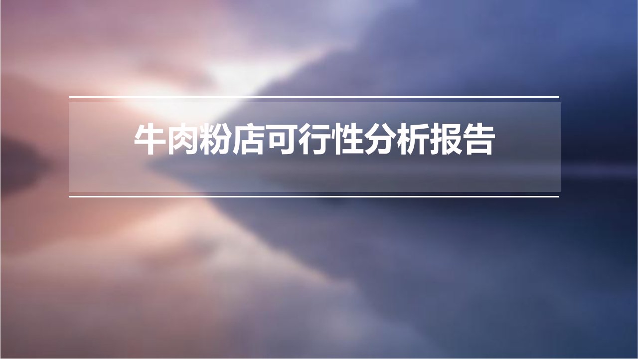 牛肉粉店可行性分析报告