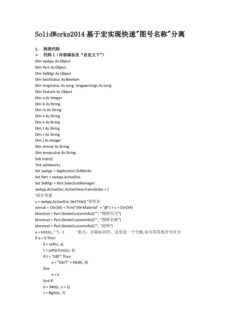 solidworks代号名称分离宏命令(属性”自定义“或”配置特定“中)综述