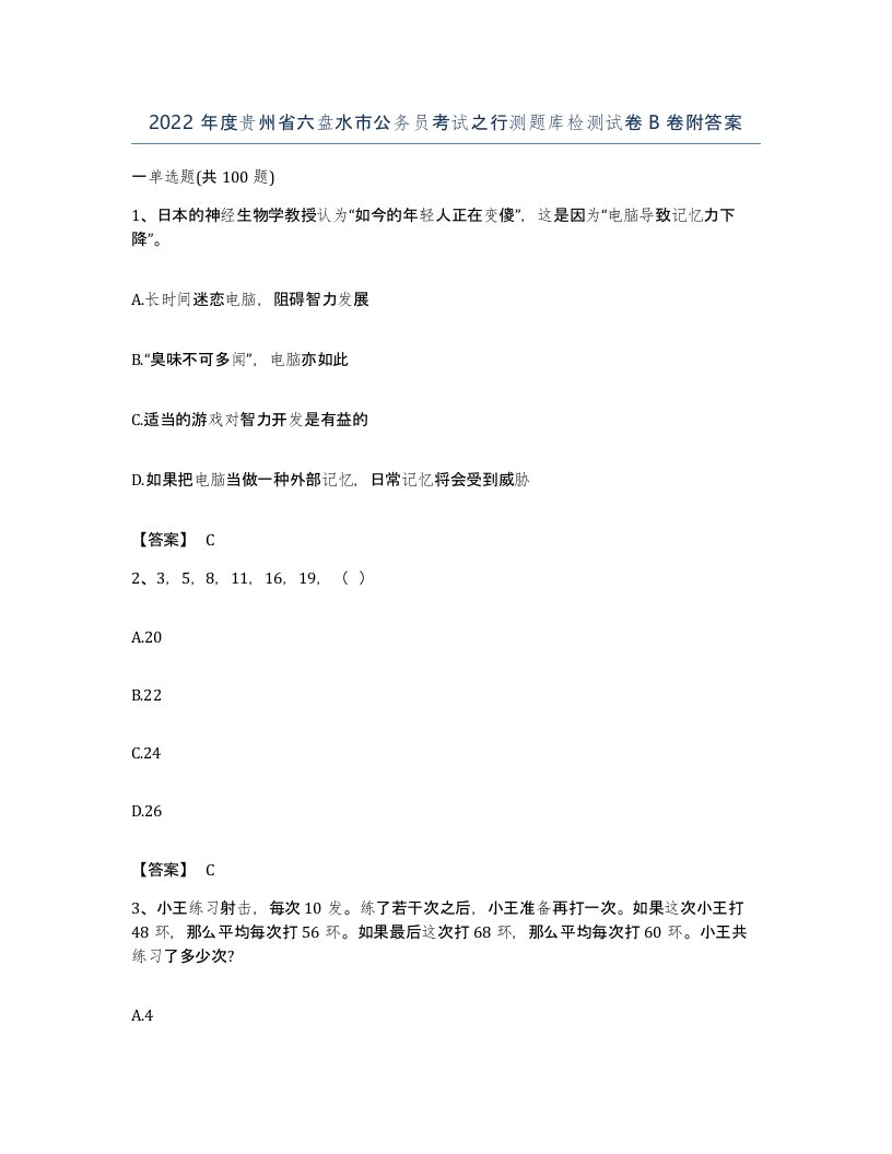 2022年度贵州省六盘水市公务员考试之行测题库检测试卷B卷附答案